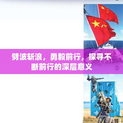 劈波斬浪，勇毅前行，探尋不斷前行的深層意義