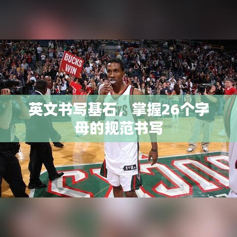英文書寫基石，掌握26個字母的規(guī)范書寫
