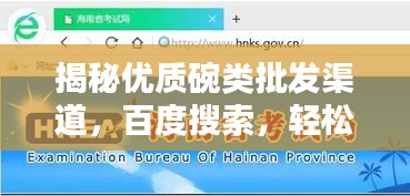揭秘優(yōu)質(zhì)碗類批發(fā)渠道，百度搜索，輕松找到好貨源
