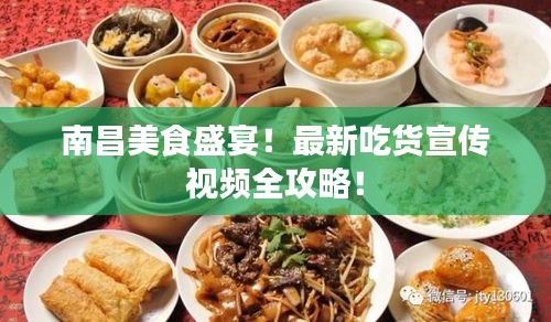 南昌美食盛宴！最新吃貨宣傳視頻全攻略！