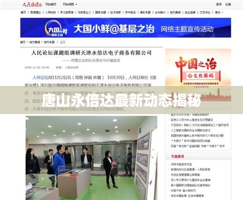 唐山永倍達最新動態(tài)揭秘