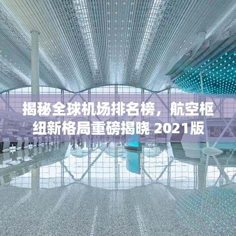 揭秘全球機(jī)場(chǎng)排名榜，航空樞紐新格局重磅揭曉 2021版