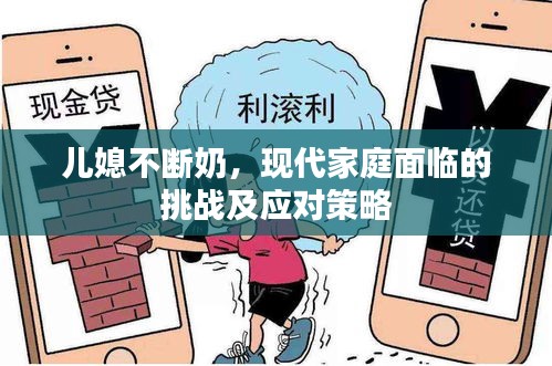 兒媳不斷奶，現(xiàn)代家庭面臨的挑戰(zhàn)及應(yīng)對策略