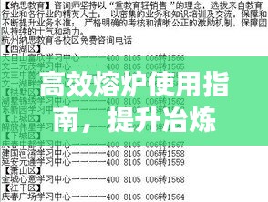 高效熔爐使用指南，提升冶煉效率的秘訣揭秘