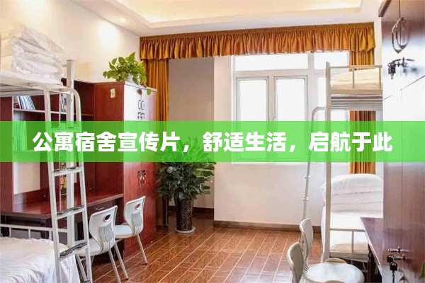 公寓宿舍宣傳片，舒適生活，啟航于此