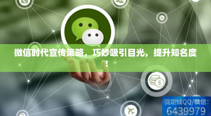 微信時(shí)代宣傳策略，巧妙吸引目光，提升知名度！