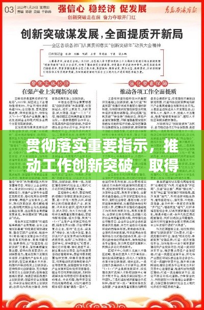 貫徹落實(shí)重要指示，推動(dòng)工作創(chuàng)新突破，取得新成效