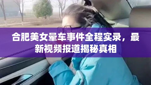 合肥美女暈車(chē)事件全程實(shí)錄，最新視頻報(bào)道揭秘真相