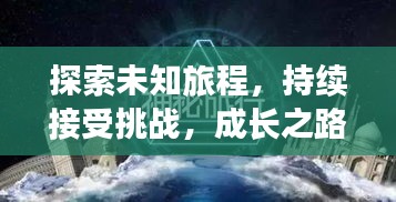 探索未知旅程，持續(xù)接受挑戰(zhàn)，成長(zhǎng)之路無(wú)終點(diǎn)
