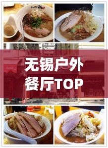 無(wú)錫戶外餐廳TOP10榜單揭曉，自然與美食的完美交融體驗(yàn)