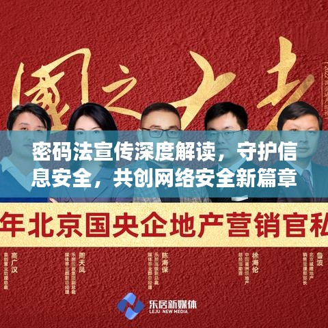 密碼法宣傳深度解讀，守護(hù)信息安全，共創(chuàng)網(wǎng)絡(luò)安全新篇章
