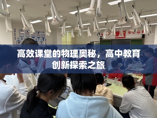 高效課堂的物理奧秘，高中教育創(chuàng)新探索之旅