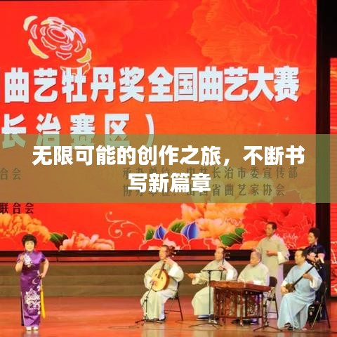 無限可能的創(chuàng)作之旅，不斷書寫新篇章