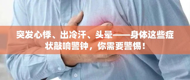 突發(fā)心悸、出冷汗、頭暈——身體這些癥狀敲響警鐘，你需要警惕！