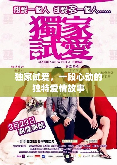 獨家試愛，一段心動的獨特愛情故事
