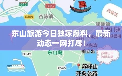 東山旅游今日獨(dú)家爆料，最新動態(tài)一網(wǎng)打盡！