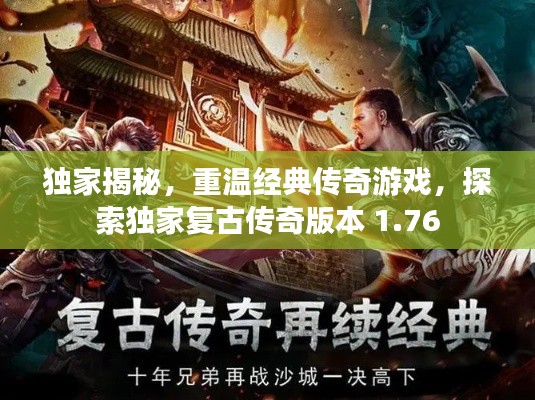 獨(dú)家揭秘，重溫經(jīng)典傳奇游戲，探索獨(dú)家復(fù)古傳奇版本 1.76