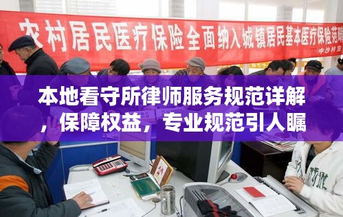 本地看守所律師服務規(guī)范詳解，保障權益，專業(yè)規(guī)范引人矚目