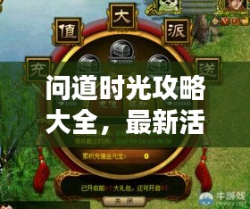 問道時(shí)光攻略大全，最新活動(dòng)揭秘