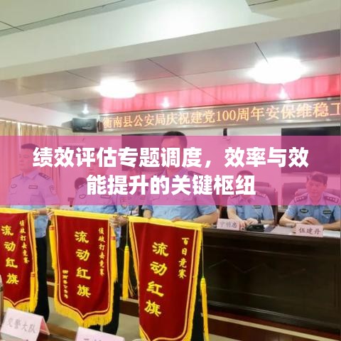 績效評估專題調(diào)度，效率與效能提升的關鍵樞紐