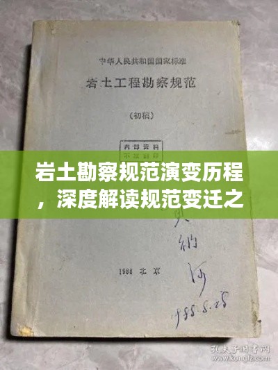 巖土勘察規(guī)范演變歷程，深度解讀規(guī)范變遷之路