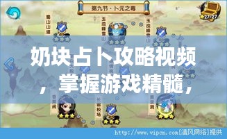 奶塊占卜攻略視頻，掌握游戲精髓，輕松成為頂尖玩家秘籍！