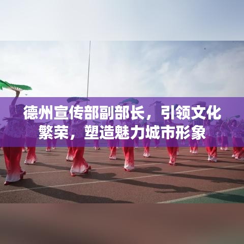 德州宣傳部副部長(zhǎng)，引領(lǐng)文化繁榮，塑造魅力城市形象