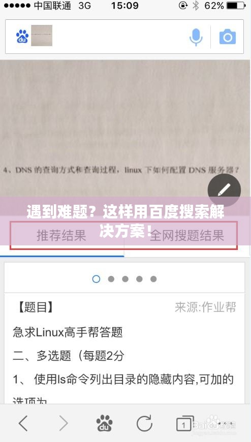 遇到難題？這樣用百度搜索解決方案！