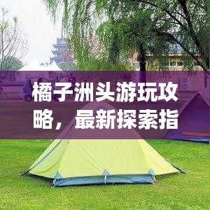 橘子洲頭游玩攻略，最新探索指南，帶你暢游勝地！