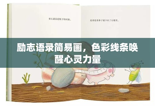 勵志語錄簡易畫，色彩線條喚醒心靈力量