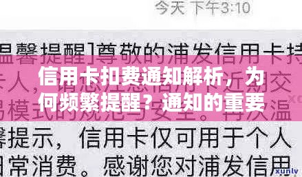 信用卡扣費(fèi)通知解析，為何頻繁提醒？通知的重要性不可小覷！