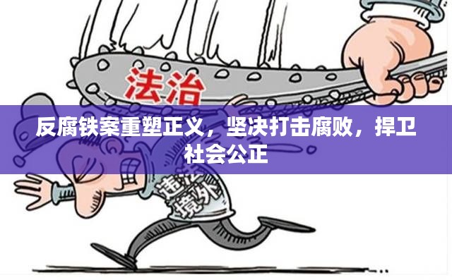 反腐鐵案重塑正義，堅決打擊腐敗，捍衛(wèi)社會公正