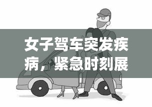 女子駕車突發(fā)疾病，緊急時(shí)刻展現(xiàn)人間溫情與勇氣