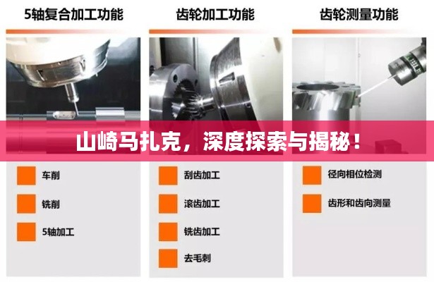 山崎馬扎克，深度探索與揭秘！