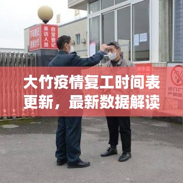 大竹疫情復(fù)工時間表更新，最新數(shù)據(jù)解讀與復(fù)工細節(jié)解析