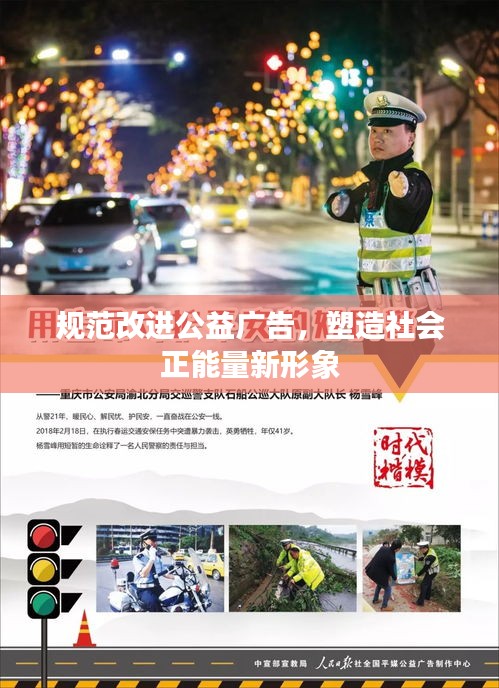 規(guī)范改進(jìn)公益廣告，塑造社會(huì)正能量新形象