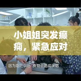 小姐姐突發(fā)癲癇，緊急應(yīng)對(duì)與關(guān)愛(ài)健康須知