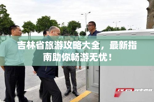 吉林省旅游攻略大全，最新指南助你暢游無(wú)憂！