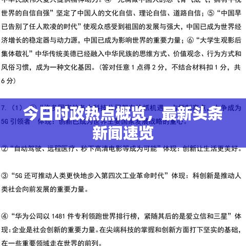 今日時(shí)政熱點(diǎn)概覽，最新頭條新聞速覽