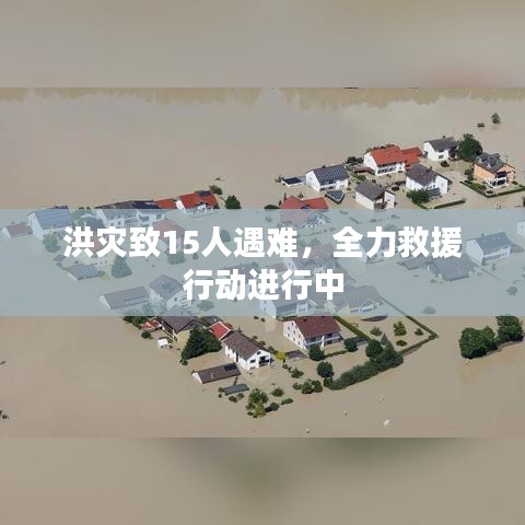 洪災(zāi)致15人遇難，全力救援行動(dòng)進(jìn)行中