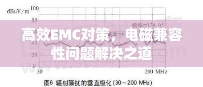 高效EMC對策，電磁兼容性問題解決之道