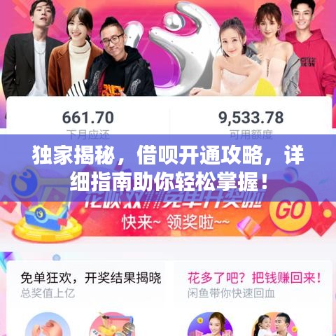 獨家揭秘，借唄開通攻略，詳細指南助你輕松掌握！