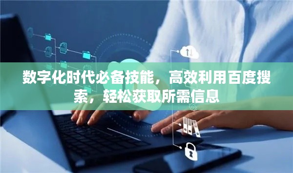 數(shù)字化時(shí)代必備技能，高效利用百度搜索，輕松獲取所需信息