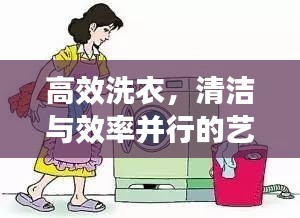 高效洗衣，清潔與效率并行的藝術(shù)秘籍