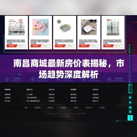 南昌商城最新房價表揭秘，市場趨勢深度解析