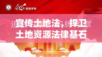 宣傳土地法，捍衛(wèi)土地資源法律基石，共建法治國(guó)土新時(shí)代