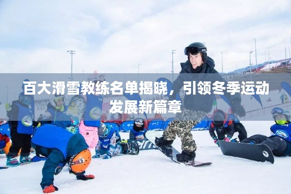 百大滑雪教練名單揭曉，引領(lǐng)冬季運(yùn)動發(fā)展新篇章