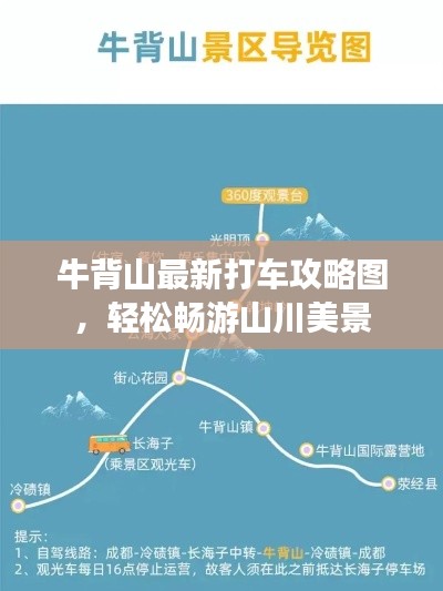 牛背山最新打車攻略圖，輕松暢游山川美景