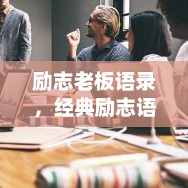 勵志老板語錄，經典勵志語句，激發(fā)無限潛能！