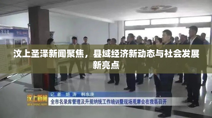 汶上圣澤新聞聚焦，縣域經濟新動態(tài)與社會發(fā)展新亮點